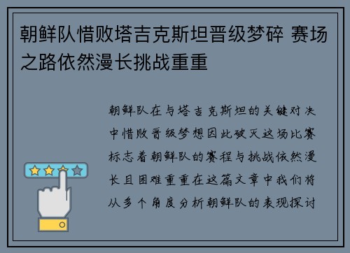 朝鲜队惜败塔吉克斯坦晋级梦碎 赛场之路依然漫长挑战重重