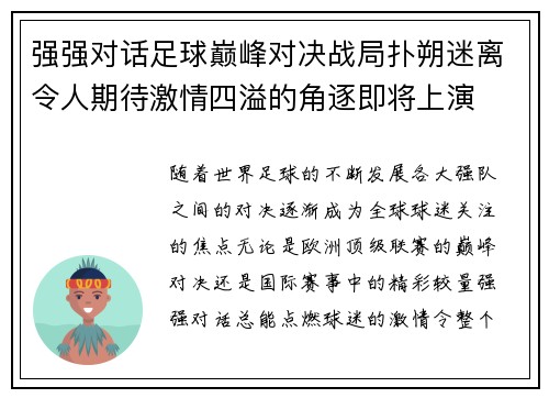 强强对话足球巅峰对决战局扑朔迷离令人期待激情四溢的角逐即将上演