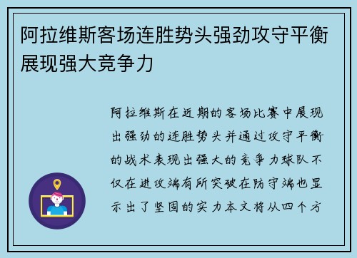 阿拉维斯客场连胜势头强劲攻守平衡展现强大竞争力
