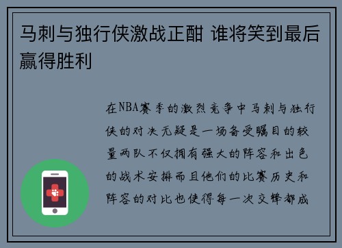 马刺与独行侠激战正酣 谁将笑到最后赢得胜利