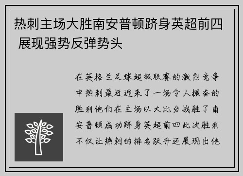 热刺主场大胜南安普顿跻身英超前四 展现强势反弹势头