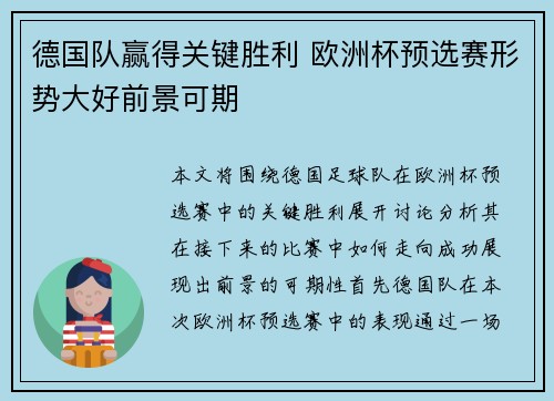 德国队赢得关键胜利 欧洲杯预选赛形势大好前景可期