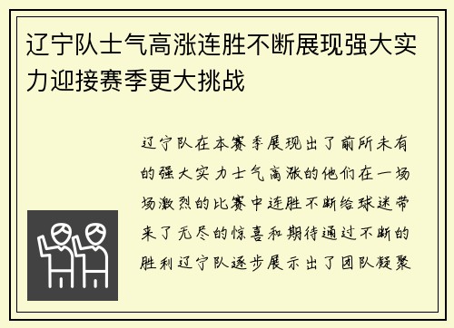 辽宁队士气高涨连胜不断展现强大实力迎接赛季更大挑战