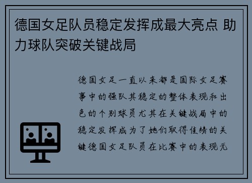 德国女足队员稳定发挥成最大亮点 助力球队突破关键战局