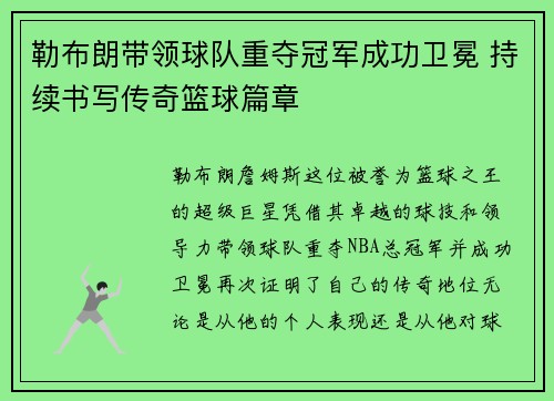 勒布朗带领球队重夺冠军成功卫冕 持续书写传奇篮球篇章