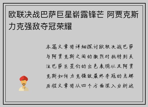 欧联决战巴萨巨星崭露锋芒 阿贾克斯力克强敌夺冠荣耀