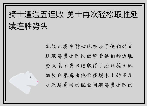 骑士遭遇五连败 勇士再次轻松取胜延续连胜势头