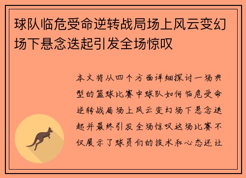 球队临危受命逆转战局场上风云变幻场下悬念迭起引发全场惊叹