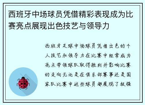 西班牙中场球员凭借精彩表现成为比赛亮点展现出色技艺与领导力