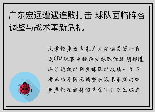 广东宏远遭遇连败打击 球队面临阵容调整与战术革新危机
