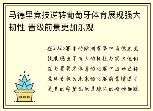 马德里竞技逆转葡萄牙体育展现强大韧性 晋级前景更加乐观