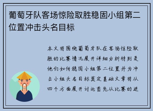 葡萄牙队客场惊险取胜稳固小组第二位置冲击头名目标
