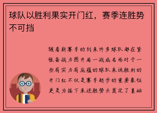 球队以胜利果实开门红，赛季连胜势不可挡