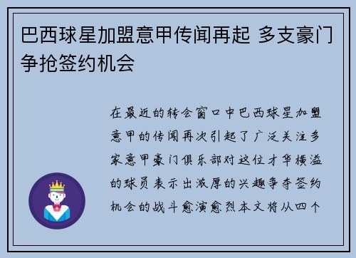 巴西球星加盟意甲传闻再起 多支豪门争抢签约机会