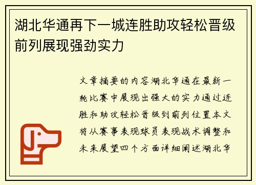 湖北华通再下一城连胜助攻轻松晋级前列展现强劲实力