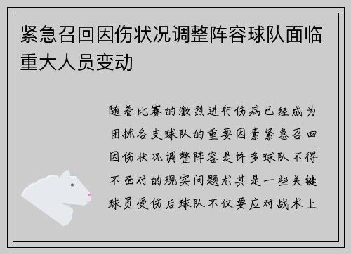 紧急召回因伤状况调整阵容球队面临重大人员变动