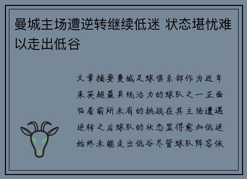 曼城主场遭逆转继续低迷 状态堪忧难以走出低谷