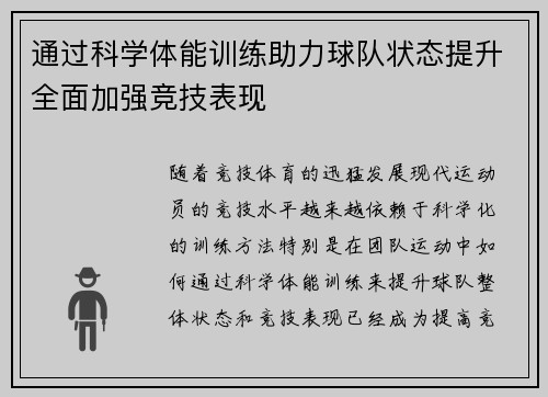 通过科学体能训练助力球队状态提升全面加强竞技表现
