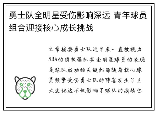 勇士队全明星受伤影响深远 青年球员组合迎接核心成长挑战