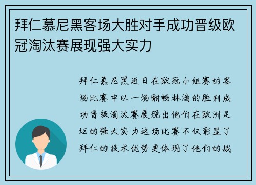 拜仁慕尼黑客场大胜对手成功晋级欧冠淘汰赛展现强大实力