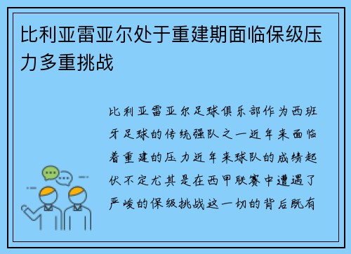 比利亚雷亚尔处于重建期面临保级压力多重挑战