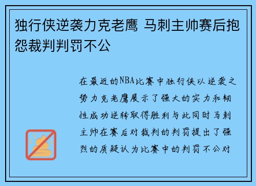 独行侠逆袭力克老鹰 马刺主帅赛后抱怨裁判判罚不公