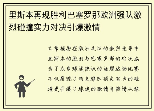 里斯本再现胜利巴塞罗那欧洲强队激烈碰撞实力对决引爆激情
