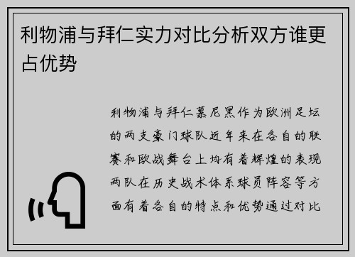 利物浦与拜仁实力对比分析双方谁更占优势