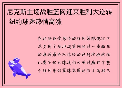 尼克斯主场战胜篮网迎来胜利大逆转 纽约球迷热情高涨