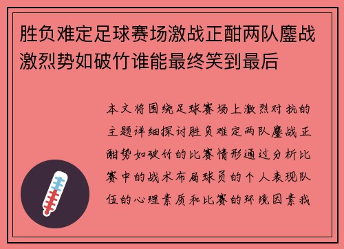 胜负难定足球赛场激战正酣两队鏖战激烈势如破竹谁能最终笑到最后