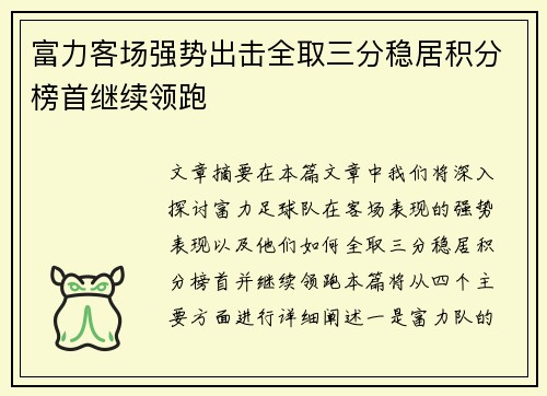 富力客场强势出击全取三分稳居积分榜首继续领跑