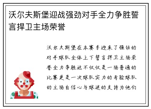 沃尔夫斯堡迎战强劲对手全力争胜誓言捍卫主场荣誉