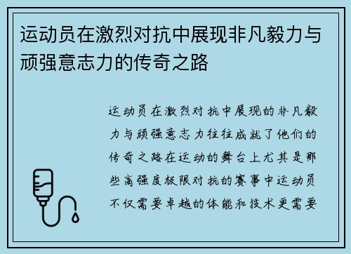 运动员在激烈对抗中展现非凡毅力与顽强意志力的传奇之路