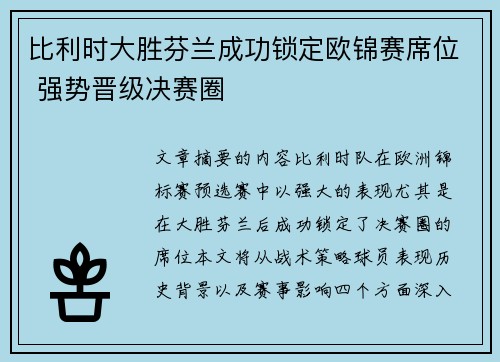 比利时大胜芬兰成功锁定欧锦赛席位 强势晋级决赛圈