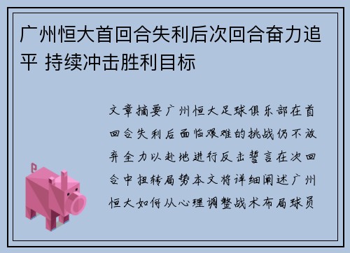 广州恒大首回合失利后次回合奋力追平 持续冲击胜利目标