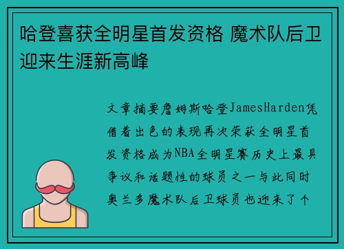 哈登喜获全明星首发资格 魔术队后卫迎来生涯新高峰