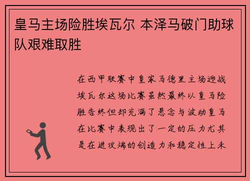 皇马主场险胜埃瓦尔 本泽马破门助球队艰难取胜