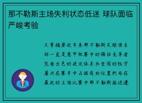 那不勒斯主场失利状态低迷 球队面临严峻考验