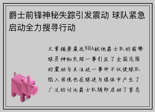 爵士前锋神秘失踪引发震动 球队紧急启动全力搜寻行动