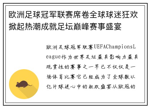 欧洲足球冠军联赛席卷全球球迷狂欢掀起热潮成就足坛巅峰赛事盛宴
