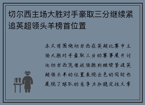 切尔西主场大胜对手豪取三分继续紧追英超领头羊榜首位置