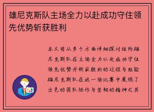 雄尼克斯队主场全力以赴成功守住领先优势斩获胜利