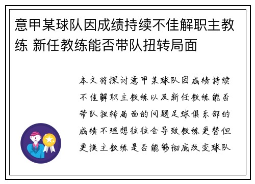 意甲某球队因成绩持续不佳解职主教练 新任教练能否带队扭转局面