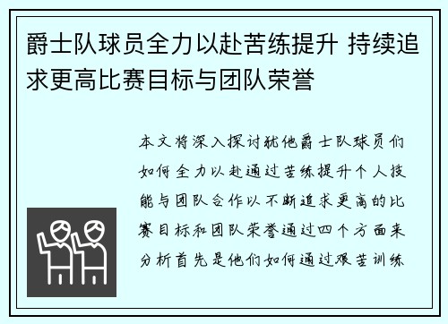 爵士队球员全力以赴苦练提升 持续追求更高比赛目标与团队荣誉