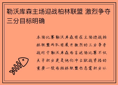 勒沃库森主场迎战柏林联盟 激烈争夺三分目标明确