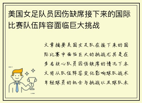 美国女足队员因伤缺席接下来的国际比赛队伍阵容面临巨大挑战