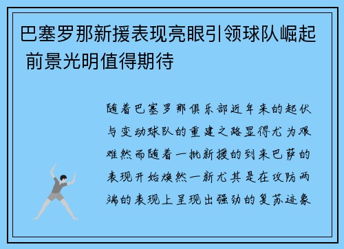 巴塞罗那新援表现亮眼引领球队崛起 前景光明值得期待