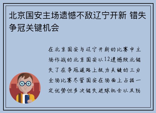 北京国安主场遗憾不敌辽宁开新 错失争冠关键机会