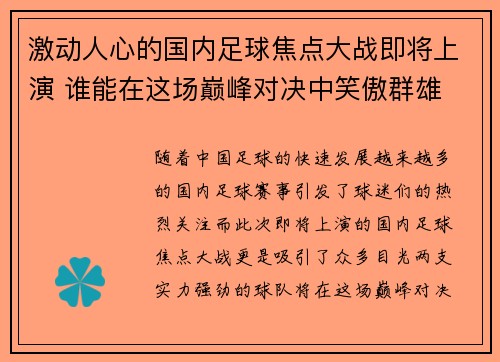 激动人心的国内足球焦点大战即将上演 谁能在这场巅峰对决中笑傲群雄