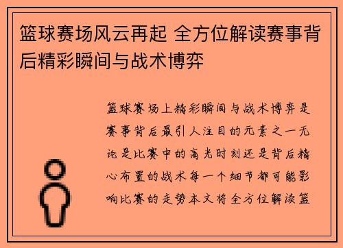 篮球赛场风云再起 全方位解读赛事背后精彩瞬间与战术博弈